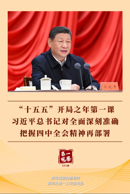 “十五五”开局之年第一课