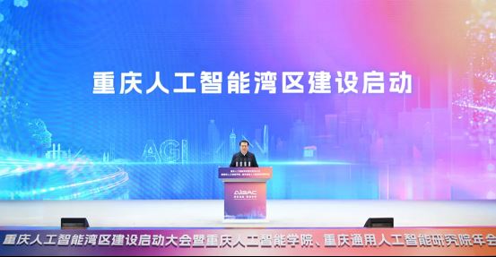 重庆人工智能湾区建设启动 袁家军宣布启动胡衡华出席 马华东陈力陈升致辞朱松纯作主旨报告