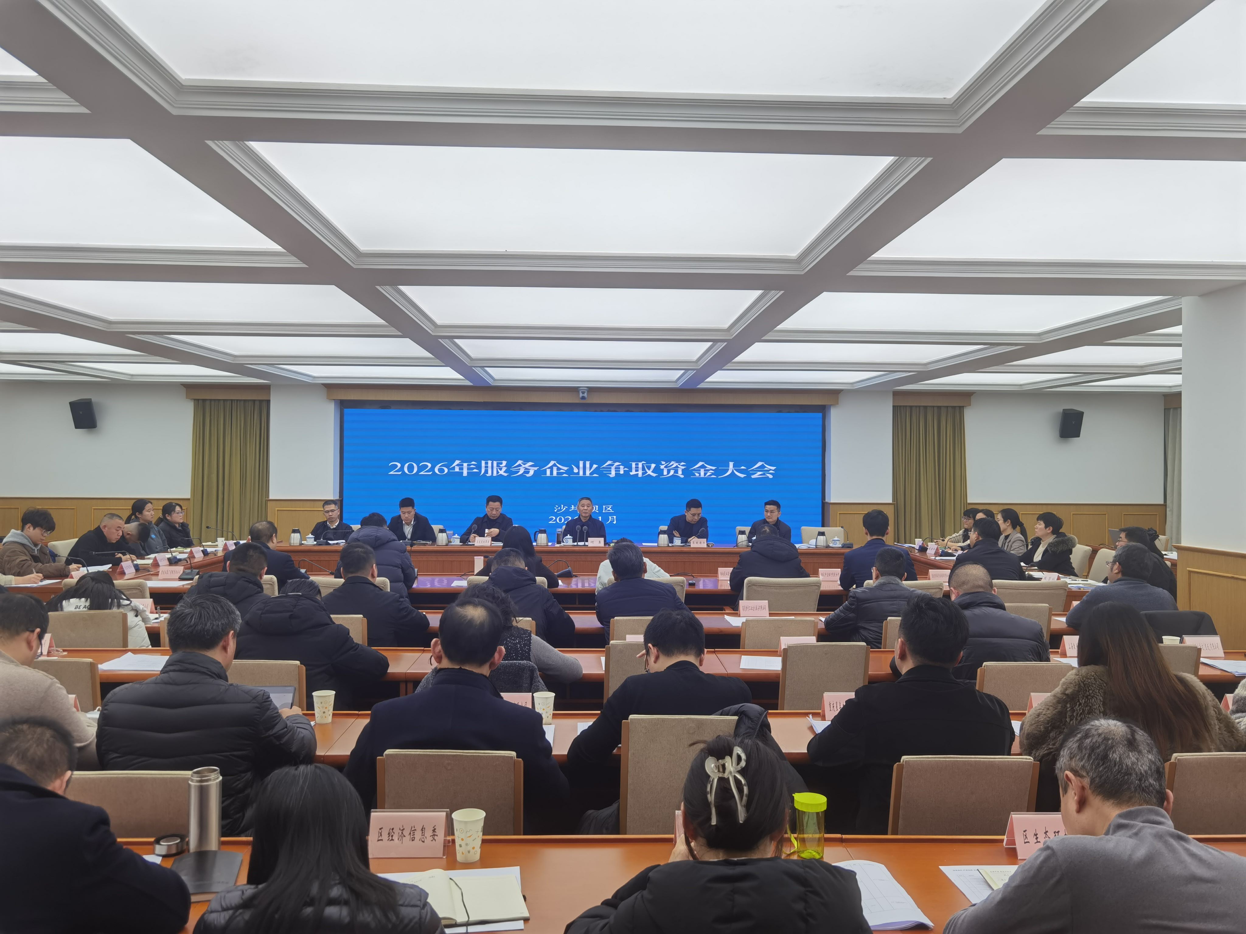 政企同心谋发展资金活水润实体沙坪坝区召开2026年服务企业争取资金大会