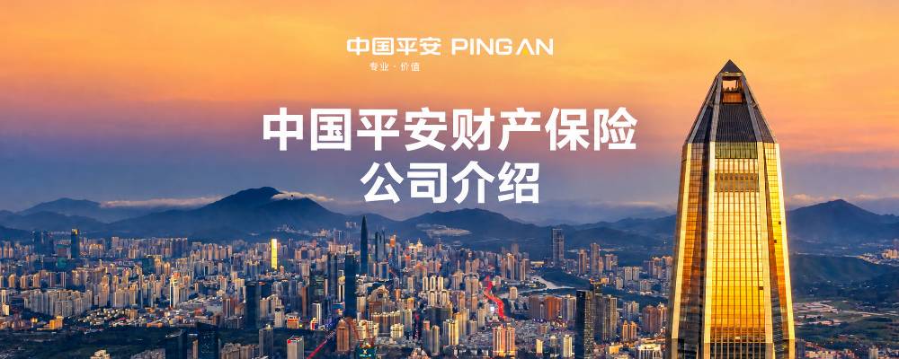中国平安财产保险公司介绍